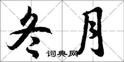 胡問遂冬月行書怎么寫