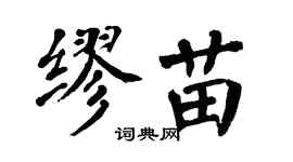 翁闓運繆苗楷書個性簽名怎么寫