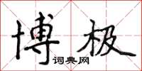 侯登峰博極楷書怎么寫