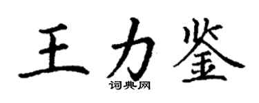 丁謙王力鑒楷書個性簽名怎么寫