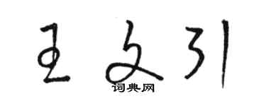 駱恆光王文引草書個性簽名怎么寫