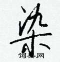 崢篆書怎么寫好看_崢硬筆篆書書法_崢鋼筆篆書字帖