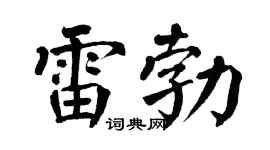 翁闓運雷勃楷書個性簽名怎么寫