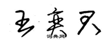 朱錫榮王奕君草書個性簽名怎么寫