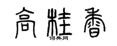 曾慶福高桂香篆書個性簽名怎么寫