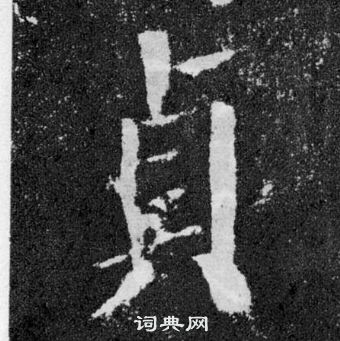 顏真卿顏勤禮碑中貞的寫法