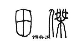陳墨田傑篆書個性簽名怎么寫