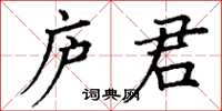 丁謙廬君楷書怎么寫