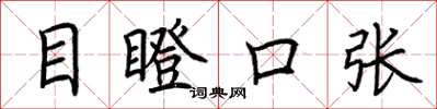 荊霄鵬目瞪口張楷書怎么寫