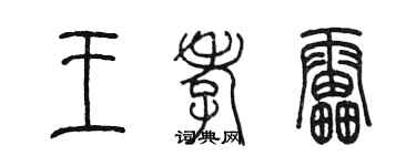 陳墨王孝雷篆書個性簽名怎么寫