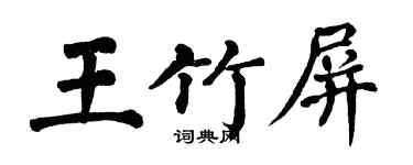 翁闓運王竹屏楷書個性簽名怎么寫