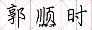 荊霄鵬郭順時楷書怎么寫