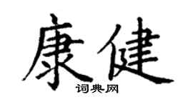 丁謙康健楷書個性簽名怎么寫