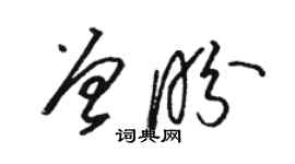 駱恆光曾盼草書個性簽名怎么寫