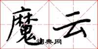 周炳元魔雲楷書怎么寫