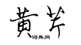 曾慶福黃芹行書個性簽名怎么寫