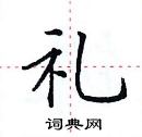 田英章寫的硬筆楷書禮