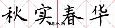 周炳元秋實春華楷書怎么寫