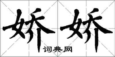 翁闓運嬌嬌楷書怎么寫