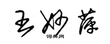 朱錫榮王妙萍草書個性簽名怎么寫