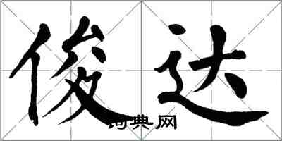 翁闓運俊達楷書怎么寫