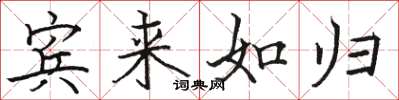 駱恆光賓來如歸楷書怎么寫