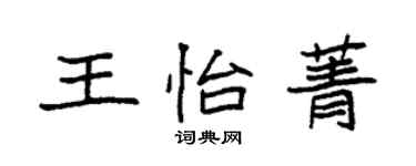 袁強王怡菁楷書個性簽名怎么寫