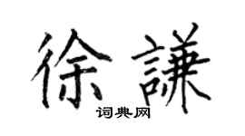 何伯昌徐謙楷書個性簽名怎么寫
