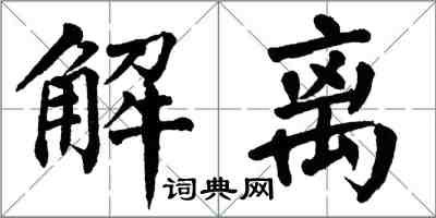 翁闓運解離楷書怎么寫