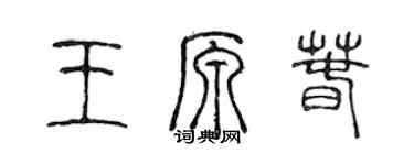 陳聲遠王原春篆書個性簽名怎么寫