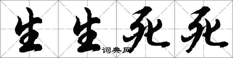 胡問遂生生死死行書怎么寫