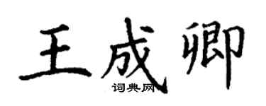 丁謙王成卿楷書個性簽名怎么寫