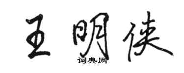 駱恆光王明俠行書個性簽名怎么寫