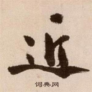 徐渭在論書法卷中寫的近