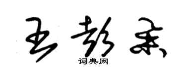 朱錫榮王彭舉草書個性簽名怎么寫