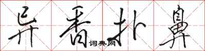 駱恆光異香撲鼻行書怎么寫