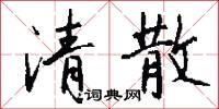 清散怎么寫好看