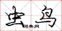 龐中華蟲鳥行書怎么寫