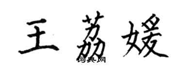 何伯昌王荔媛楷書個性簽名怎么寫