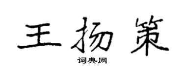 袁強王揚策楷書個性簽名怎么寫