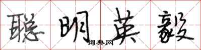 段相林聰明英毅行書怎么寫