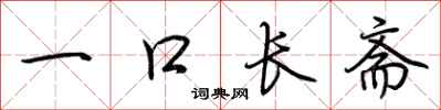 荊霄鵬一口長齋行書怎么寫