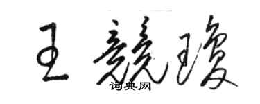 駱恆光王競瓊草書個性簽名怎么寫