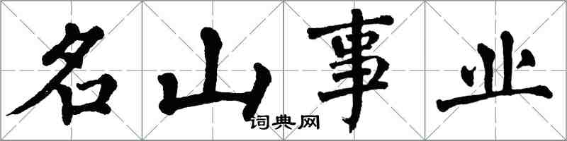 翁闓運名山事業楷書怎么寫