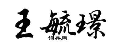 胡問遂王毓璟行書個性簽名怎么寫
