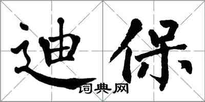 翁闓運迪保楷書怎么寫