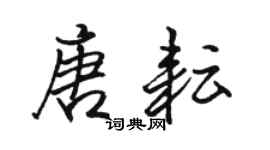 駱恆光唐耘行書個性簽名怎么寫