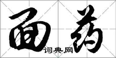 胡問遂面藥行書怎么寫