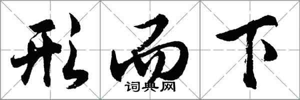 胡問遂形而下行書怎么寫