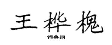 袁強王樺槐楷書個性簽名怎么寫